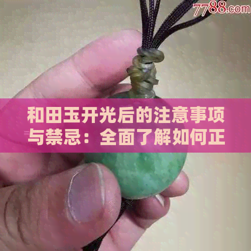 和田玉开光后的注意事项与禁忌：全面了解如何正确佩戴和保养