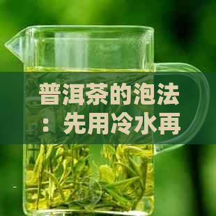 普洱茶的泡法：先用冷水再用热水，是否可行？