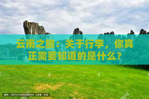 云南之旅：关于行李，你真正需要知道的是什么？