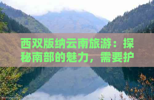 西双版纳云南旅游：探秘南部的魅力，需要护照吗？