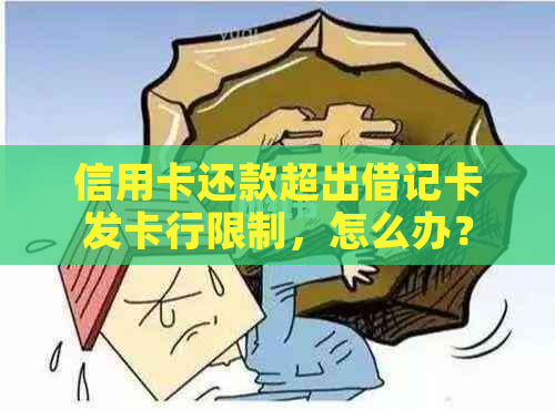 信用卡还款超出借记卡发卡行限制，怎么办？