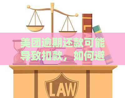 美团逾期还款可能导致扣款，如何避免逾期及其相关问题解答