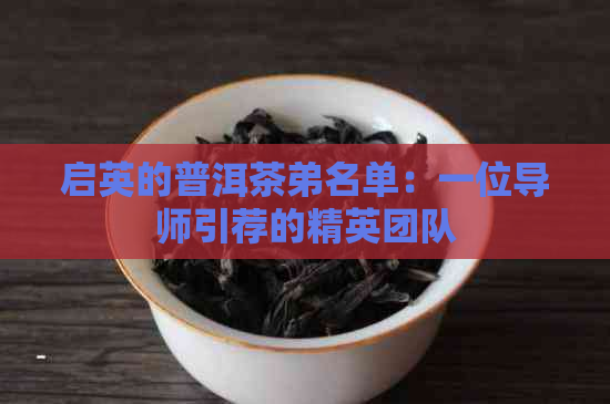 启英的普洱茶弟名单：一位导师引荐的精英团队