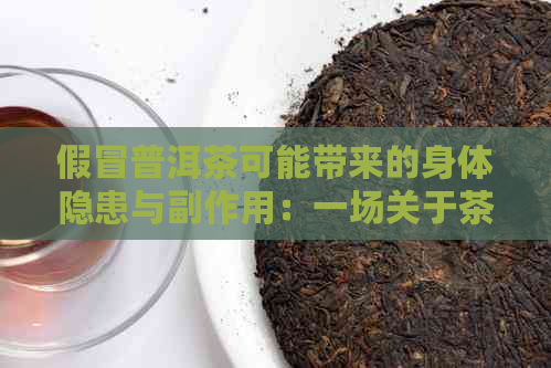 假冒普洱茶可能带来的身体隐患与副作用：一场关于茶叶的警示故事