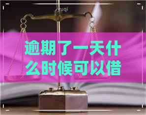 逾期了一天什么时候可以借钱出来