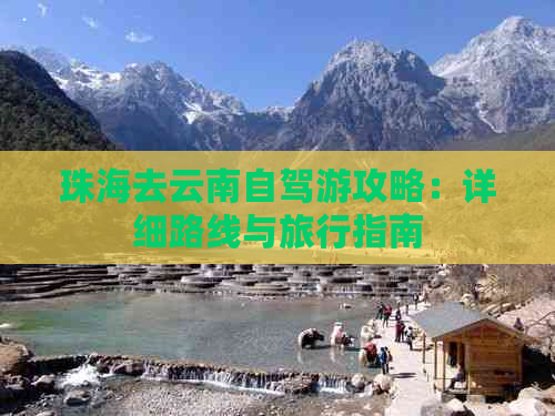 珠海去云南自驾游攻略：详细路线与旅行指南