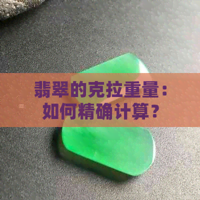 翡翠的克拉重量：如何精确计算？