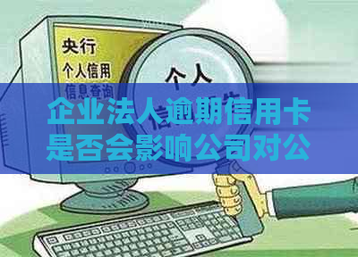 企业法人逾期信用卡是否会影响公司对公账户信用？