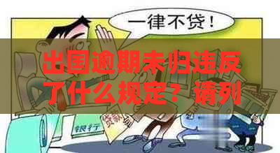 出国逾期未归违反了什么规定？请列明具体事项与解决办法