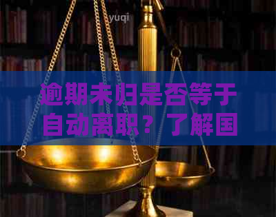 逾期未归是否等于自动离职？了解国际旅行相关规定和后果