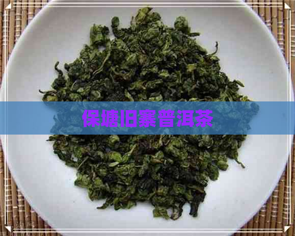 保塘旧寨普洱茶