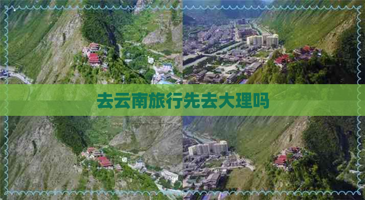 去云南旅行先去大理吗