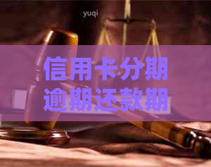 信用卡分期逾期还款期限及全额偿还要求全面解析：逾期多久会被追缴全款？