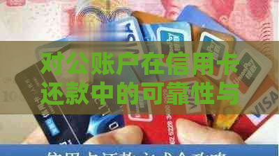 对公账户在信用卡还款中的可靠性与安全性分析：逾期、协商和信用相关资讯