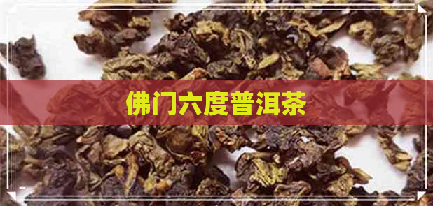 佛门六度普洱茶