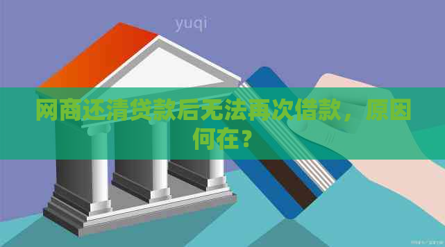 网商还清贷款后无法再次借款，原因何在？