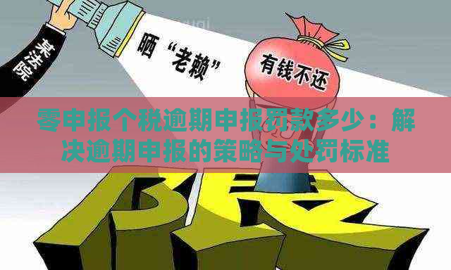 零申报个税逾期申报罚款多少：解决逾期申报的策略与处罚标准