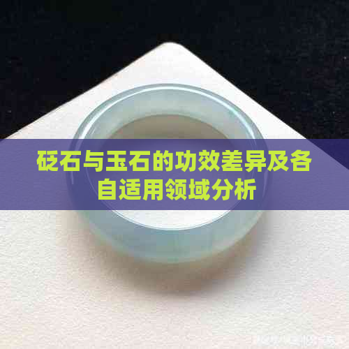 砭石与玉石的功效差异及各自适用领域分析