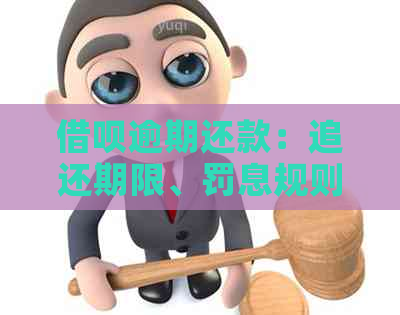 借呗逾期还款：追还期限、罚息规则与如何解决逾期问题一文解析