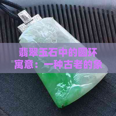 翡翠玉石中的圆环寓意：一种古老的象征与意义