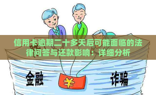 信用卡逾期二十多天后可能面临的法律问答与还款影响：详细分析