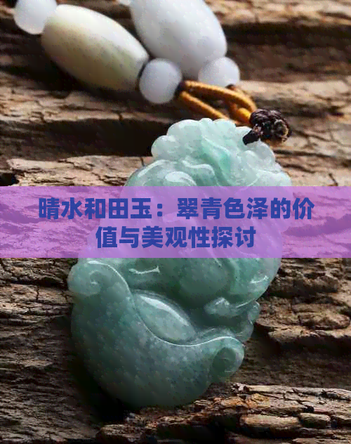 晴水和田玉：翠青色泽的价值与美观性探讨