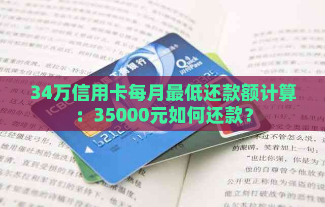 34万信用卡每月更低还款额计算：35000元如何还款？