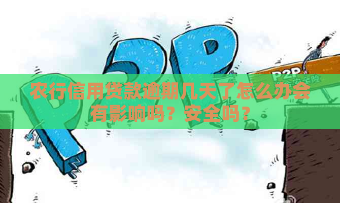 农行信用贷款逾期几天了怎么办会有影响吗？安全吗？