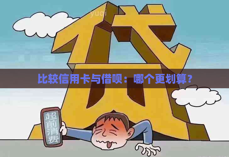 比较信用卡与借呗：哪个更划算？