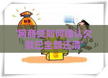 '网商贷如何确认欠款已全部还清'