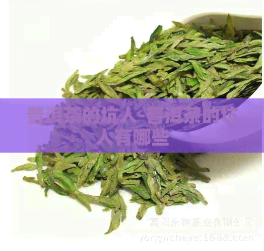 普洱茶的坑人-普洱茶的坑人有哪些