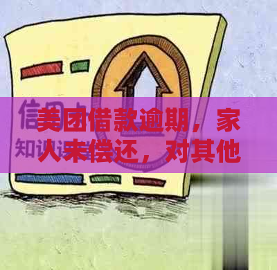 美团借款逾期，家人未偿还，对其他借款平台产生影响吗？