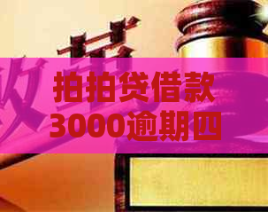 借款3000逾期四年，三万多正常吗？怎么办？