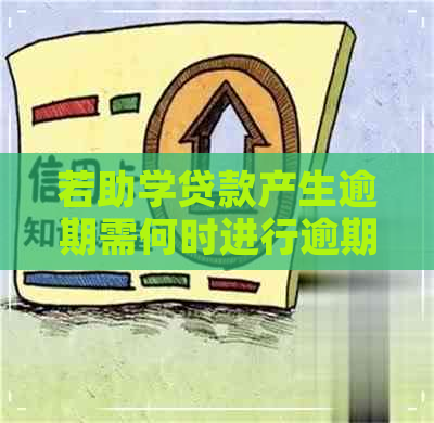 若助学贷款产生逾期需何时进行逾期还款