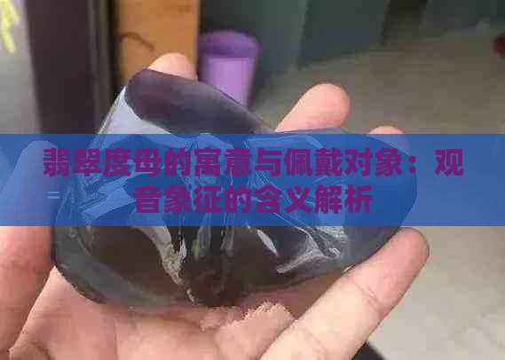 翡翠度母的寓意与佩戴对象：观音象征的含义解析