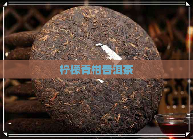 柠檬青柑普洱茶