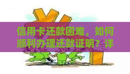 信用卡还款困难，如何顺利办理还款证明？详解办理步骤与要点