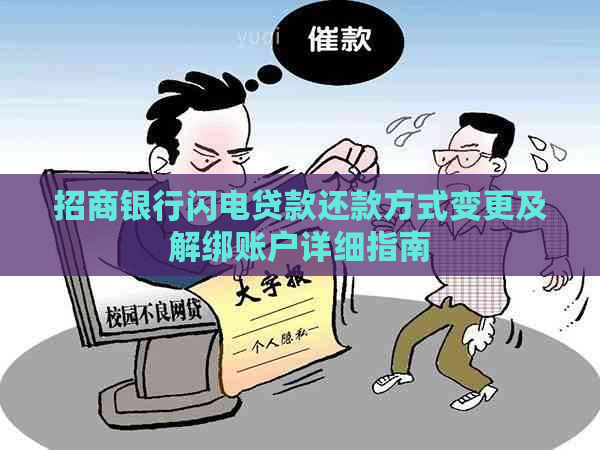 招商银行闪电贷款还款方式变更及解绑账户详细指南