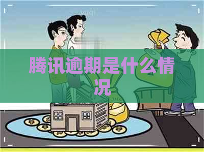 腾讯逾期是什么情况