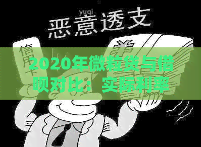 2020年微粒贷与借呗对比：实际利率、还款期限和使用场景分析