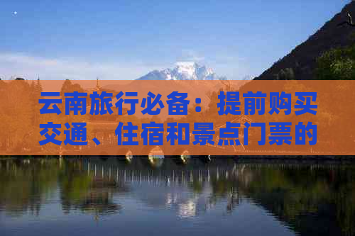 云南旅行必备：提前购买交通、住宿和景点门票的全攻略，让您轻松畅游云南！