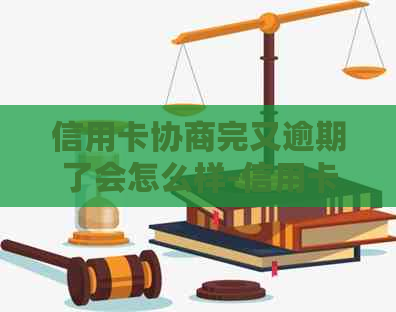 信用卡协商完又逾期了会怎么样-信用卡协商完又逾期了会怎么样吗