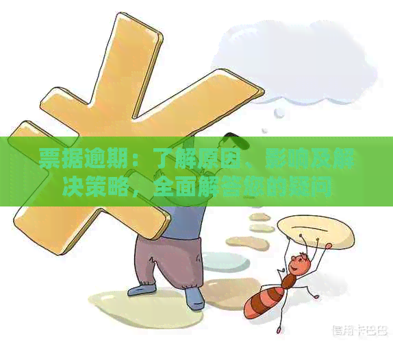 票据逾期：了解原因、影响及解决策略，全面解答您的疑问