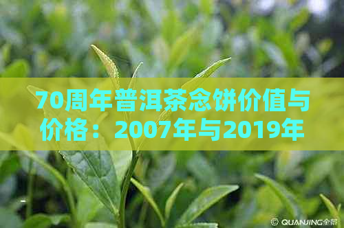 70周年普洱茶念饼价值与价格：2007年与2019年327克版