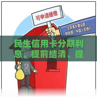 民生信用卡分期利息、提前结清、提前还款限额及期数查询。