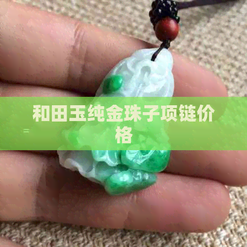 和田玉纯金珠子项链价格