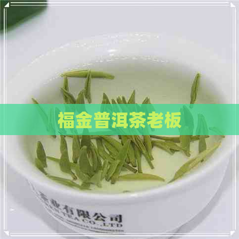 福金普洱茶老板