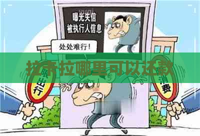 拉卡拉哪里可以还款