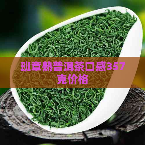 班章熟普洱茶口感357克价格