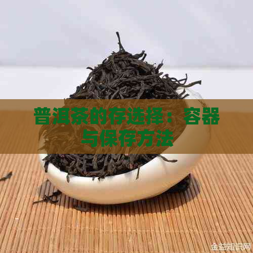 普洱茶的存选择：容器与保存方法